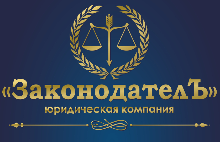 Юридические услуги Евпатория ООО "Законодатель"