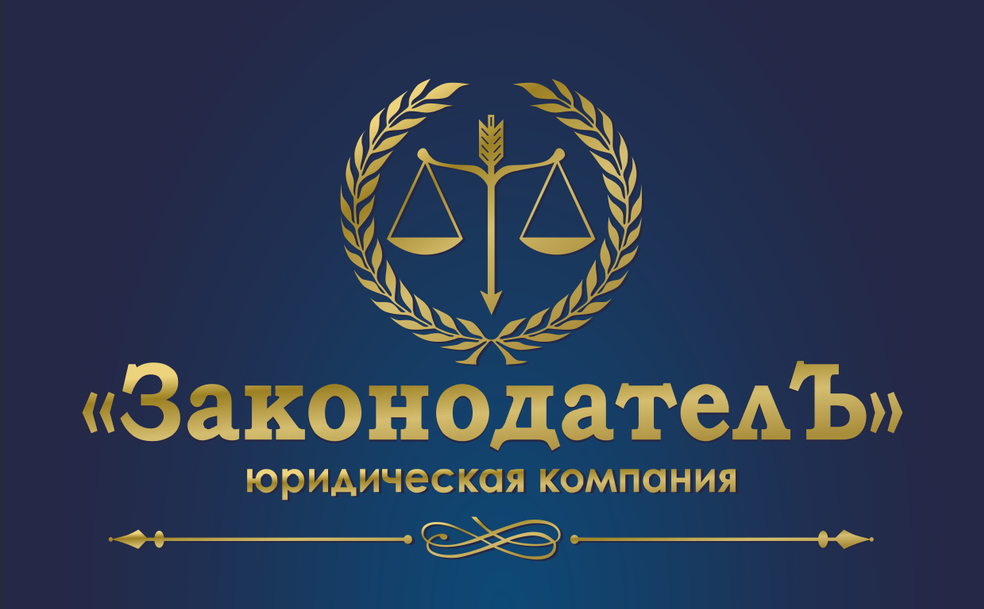 Юридические услуги Евпатория ООО "Законодатель" Юридические услуги Евпатория ООО "Законодатель"